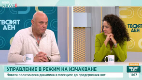 Управление в режим на изчакване: Новата политическа динамика в месеците до предсрочния вот