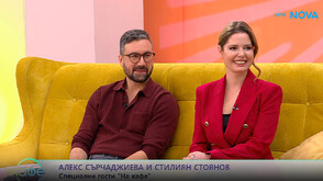 Алекс Сърчаджиева и Стилиян Стоянов: „Брънч за начинаещи“ е цветен, динамичен и много смешен филм