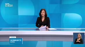 Новините на NOVA NEWS (03.02.2025 - 20:00)