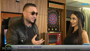 Константин и Лияна часове преди премиерата на общия им филм