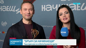 Гала премиера на най-новия български филм „Брънч за начинаещи“