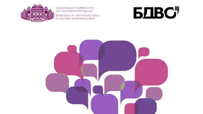 БДВО и Факултетът по журналистика в съвместен практикум по креативни комуникации в обучението на студенти в специалност „Връзки с обществеността“