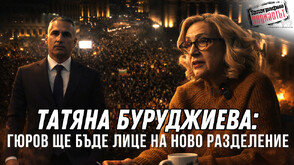 Политологът Татяна Буруджиева в "Телеграфно подкастът": Андрей Гюров може да се окаже премиер на ново разделение