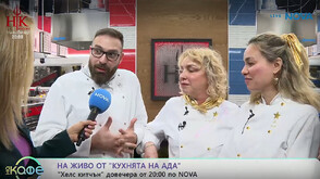 На живо от „Кухнята на Ада“ часове преди старта на кулинарното риалити