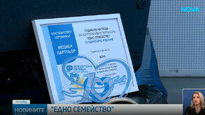 NOVA с отличие на годишните награди „Едно семейство“ на SOS Детски селища
