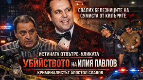 Убийството на Илия Павлов – истината от първо лице