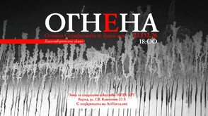 Благотворителна изложба във Варна подкрепя художничката Огняна Серафимова след пожар в дома ѝ