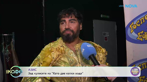 AZIS в новото му амплоа: Жури в „Сезона-Слънце“ на „Като две капки вода“