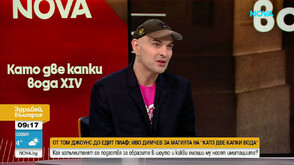 От Том Джоунс до Едит Пиаф: Иво Димчев за магията на „Като две капки вода“