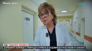 „Ничия земя“: За епидемията „Оставени“