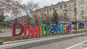 Разгръщат 148-метрово послание за 3 март в Димитровград