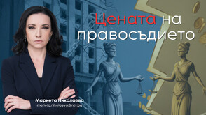 Цената на правосъдието: България е платила над 13,8 млн. лв. за потъпкани права само за 10 години