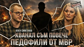 Ален Симеонов: Хванал съм повече педофили от МВР