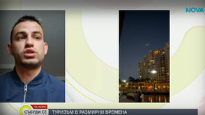 Българин в Дубай: Евакуираха ни спешно заради ракетни атаки около полунощ