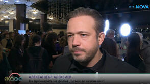 Алек Алексиев: „Брънч за начинаещи“ може да обедини и усмихне хората