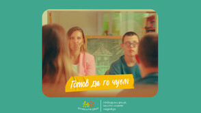 Фондация „За Нашите Деца“ стартира кампанията „Невидими ръце, които носят надежда“