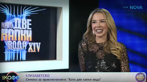 Симона: Аз съм най-големият си критик в „Като две капки вода“