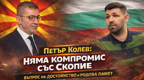 Македонският българин Петър Колев: ЕС трябва да спре еврофондовете за Скопие, там не се уважават основни човешки права