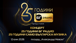 БГ Радио представя концерт "25 години БГ Радио. 25 години само българска музика"