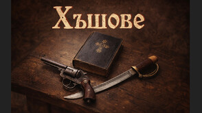 Кой е първият актьор, изиграл ролята на Македонски от „Хъшове” (СНИМКИ)