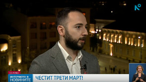 Историк: Разделя ни съвременната интерпретация, а не самата история