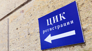 Последен ден за регистрация на партиите и коалициите в ЦИК