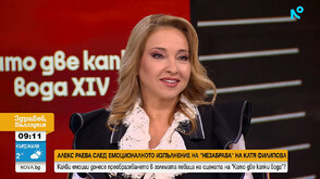 Алекс Раева: Беше предизвикателство да изпея „Незабрава“, защото е моя любима песен