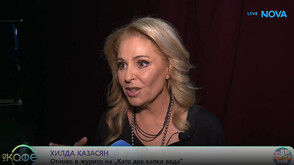 Хилда Казасян: „Като две капки вода“ е като оазис, в който царят доброто и талантът