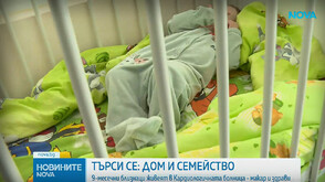 Здрави бебета живеят 9 месеца в болница: Търси се общ дом за близнаците