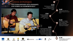 Покана за разходка със Стефан Китанов-Кита, изложбите и историите на София Филм Фест