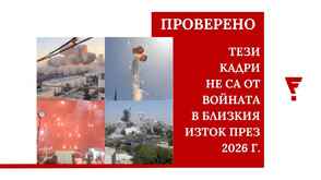 Factcheck: Стари и манипулирани кадри се разпространяват онлайн като „доказателства“ за ирански удари