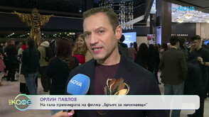 Орлин Павлов: Кой е любимият му момент в най-новата българска комедия „Брънч за начинаещи“?