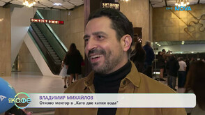 Владимир Михайлов: Като ментор в „Капките“ вярвам, че е нужен подход към всеки участник