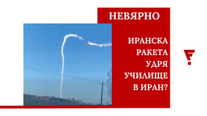 Factheck: Разпространява се фалшиво видео, за което се твърди, че показва иранска ракета, която удря училище в Минаб