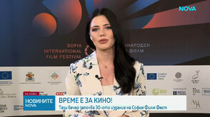 Време е за кино! Тази вечер започва 30-ото издание на София Филм Фест