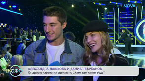 Александра Лашкова и Даниел Върбанов: От другата страна на „Като две капки вода“