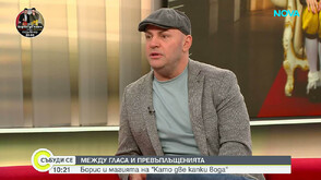 Между гласа и превъплъщенията: Борис и магията „Като две капки вода“