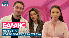 Любовта, която побеждава страха