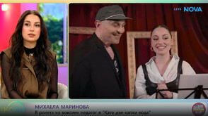 Михаела Маринова: Участниците в „Като две капки вода“ успяват много да ме изненадат