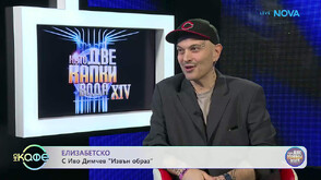 Иво Димчев: Има образи в „Като две капки вода“, които са невъзможни за имитация