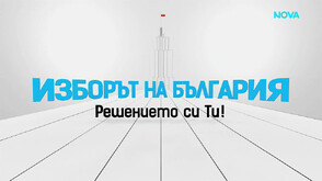 Първи предизборен дебат по NOVA: Парите на българите - кога ще ги стигнем европейците