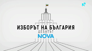 Първи предизборен дебат по NOVA: Доходите на българите и мястото ни в клуба на богатите