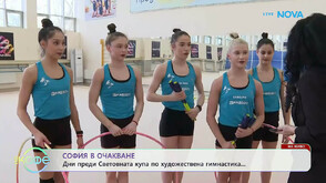 София в очакване на Световната купа по художествена гимнастика