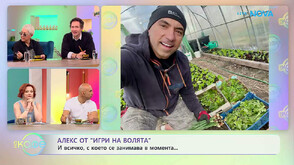 Алекс от „Игри на волята“ и новите предизвикателства в живота му