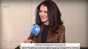 Ирина Папазова: Бивши модели няма