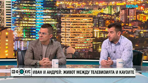 Иван и Андрей: Живот между телевизията и каузите