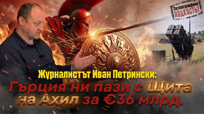 Гърция вдига „Щитът на Ахил”, пази и България