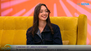 Симона: Стискам палци на Спирова, която според мен трябва да е победител в Hell’s Kitchen