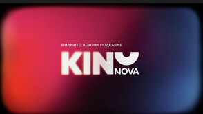 Новата визуална идентичност на KINO NOVA: Портал към магията на седмото изкуство
