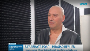 Ивайло Велчев е отличен с наградата „Икар“ за дублаж при мъжете
